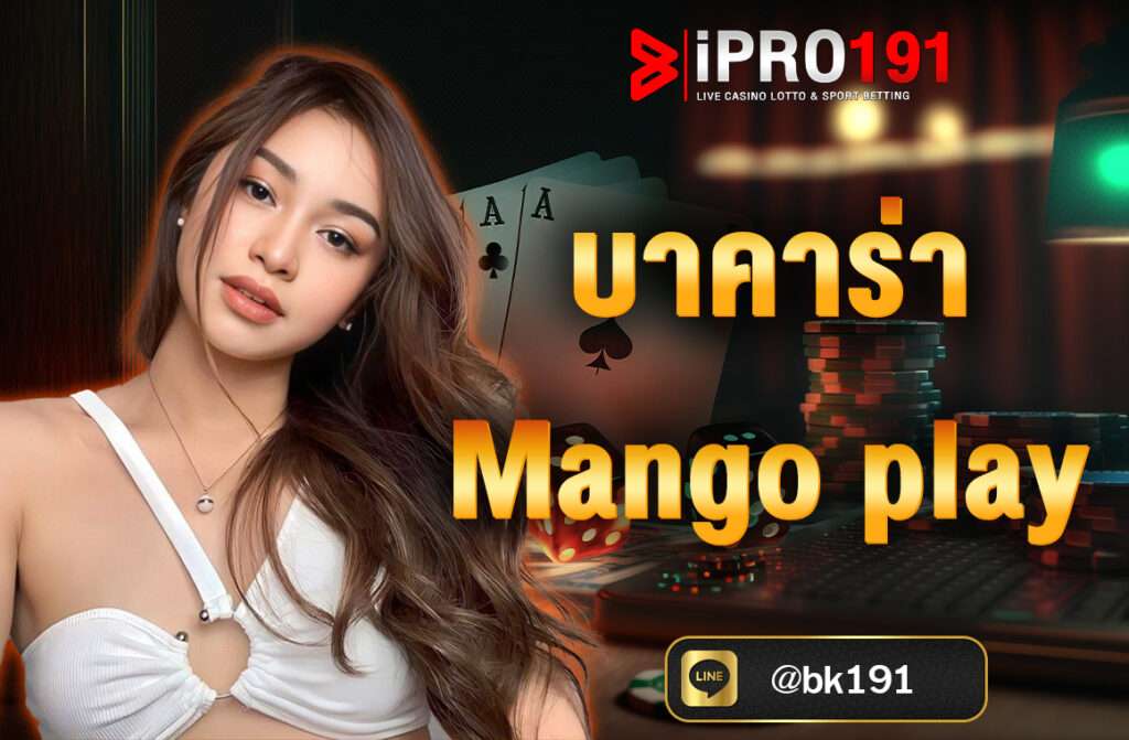 บาคาร่าMangoPlay มีรูปแบบการเล่นที่เข้าใจง่ายและไม่ต้องใช้ทักษะพิเศษ ผู้เล่นสามารถวางเดิมพันได้ทั้งฝ่ายผู้เล่น ฝ่ายเจ้ามือ หรือเสมอ....
