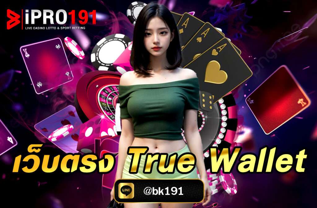 เว็บตรง True Wallet อย่างละเอียด ครอบคลุมทั้งภาพรวมของเว็บไซต์ บริการเด่น ระบบฝากถอน การใช้งาน TrueWallet และข้อดีข้อเสียที่ควรรู้