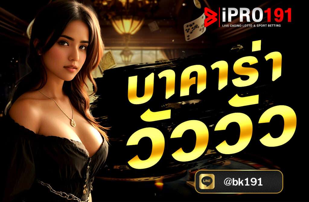 บาคาร่าวัววัว (Cow Cow Baccarat หรือ Bull Bull Baccarat) คือรูปแบบพิเศษของเกม บาคาร่า ที่มีความสนุกเร้าใจมากกว่าบาคาร่าทั่วไป