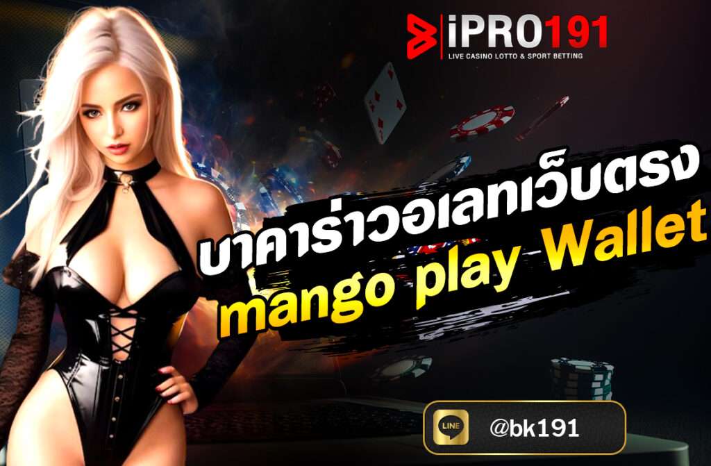 บาคาร่าวอเลทเว็บตรง Mango Play Wallet เป็นบริการที่ให้คุณสามารถเล่นเกมบาคาร่าออนไลน์ผ่านเว็บไซต์ IPRO191 โดยใช้กระเป๋าเงินดิจิทัล (Wallet)