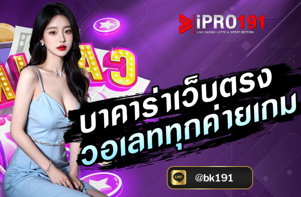 หากคุณกำลังมองหา บาคาร่าเว็บตรงวอเลท นี่คือข้อมูลที่ควรรู้ พร้อมคำแนะนำสำหรับการเลือกเล่นเว็บที่ปลอดภัยและใช้งานง่าย
