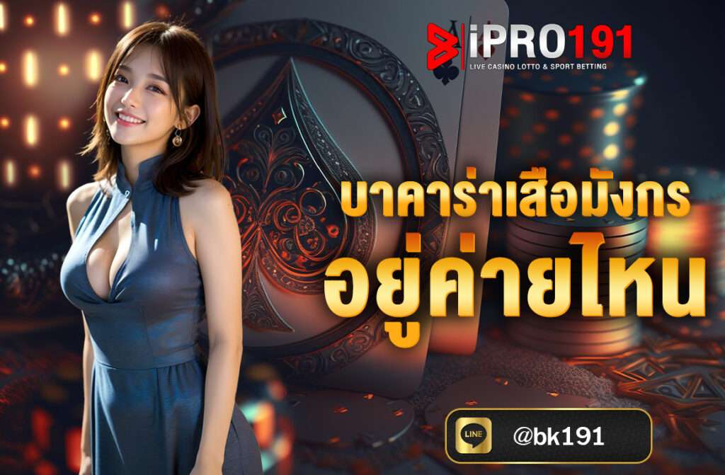 บาคาร่าเสือมังกร อยู่ค่ายไหน เป็นเกมไพ่ที่มีอยู่ในหลายค่ายคาสิโนสดชื่อดัง โดยค่ายที่ Mango Play เปิดให้บริการเกมนี้อย่างแพร่หลาย...