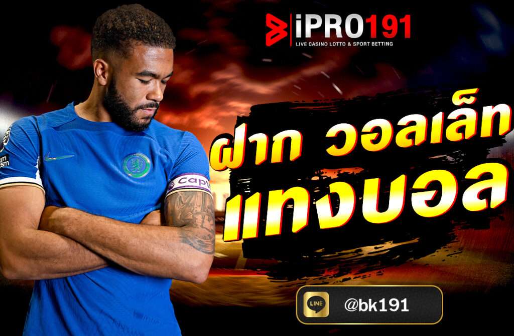 ฝาก วอลเล็ท แทงบอล ในยุคที่เทคโนโลยีเข้ามามีบทบาทในการใช้ชีวิตประจำวันมากขึ้น ผู้คนเริ่มมองหาวิธีการทำธุรกรรมที่สะดวกและรวดเร็ว...