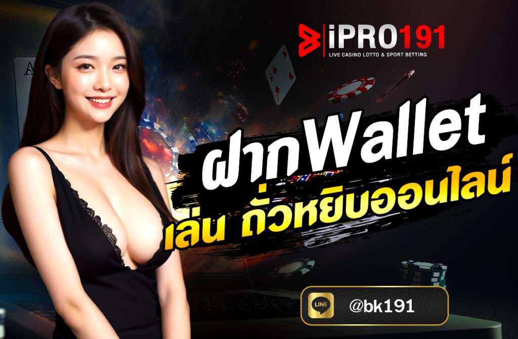 ฝาก Wallet เล่นถั่วหยิบออนไลน์ ผมจะอธิบายขั้น แบบละเอียดทุกขั้นตอน ตั้งแต่การเลือกเว็บ ฝากเงิน ไปจนถึงเล่นเกมถั่วหยิบ ให้คุณเข้าใจง่าย ๆ...