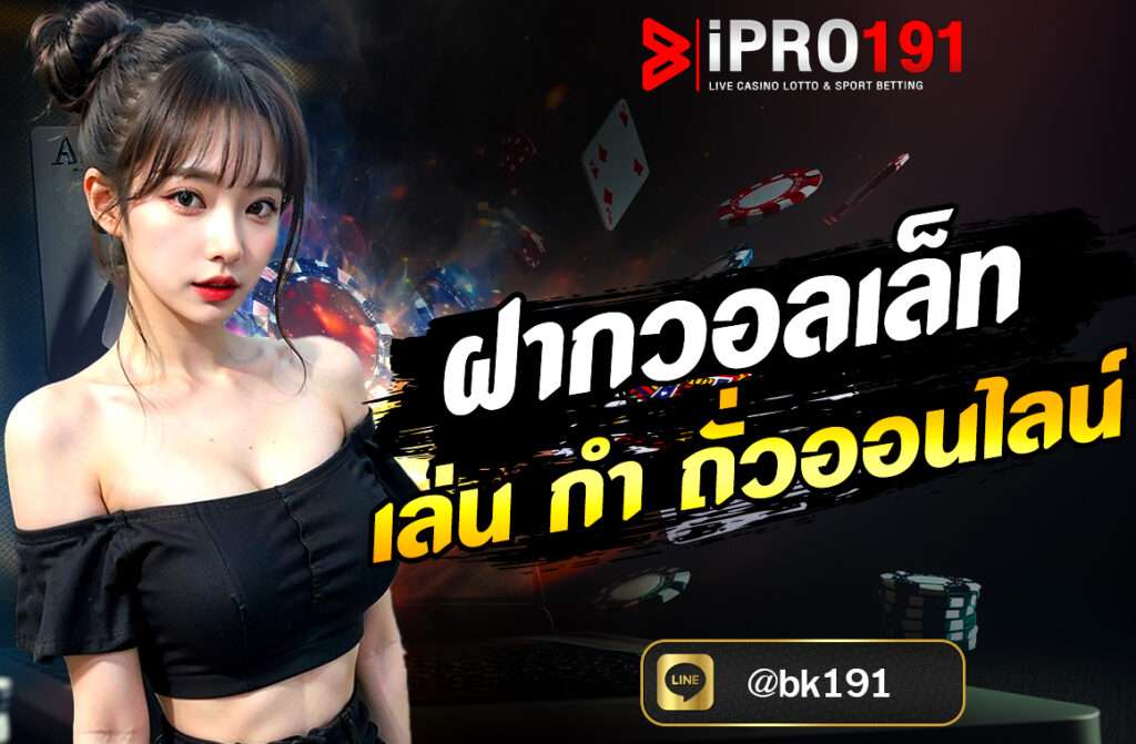 ฝากวอลเล็ทเล่น กำ ถั่วออนไลน์ แค่ฝากวอลเล็ทก็เริ่มได้ทันที สะดวก รวดเร็ว ปลอดภัย สมัครฟรี ฝากถอนออโต้ ไม่มีขั้นต่ำ เล่นได้ทุกที่ทุกเวลา ที่นี่