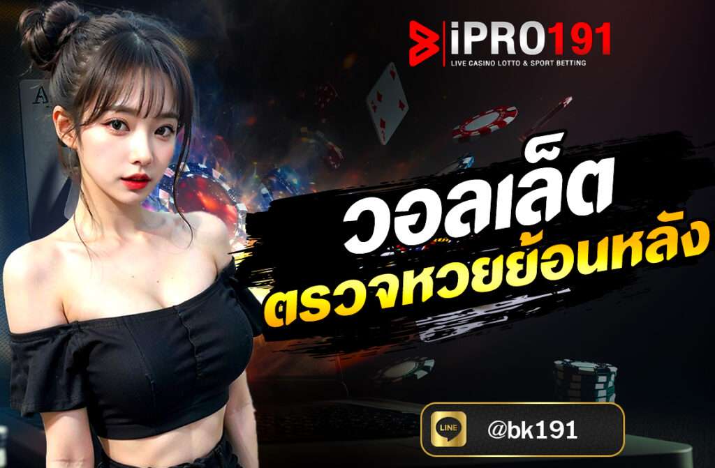 วอลเล็ต ตรวจหวยย้อนหลัง การตรวจหวยย้อนหลังเป็นหนึ่งในความต้องการหลักของผู้เล่นและผู้ที่สนใจในผลการออกรางวัลสลากกินแบ่งรัฐบาลอย่างต่อเนื่อง