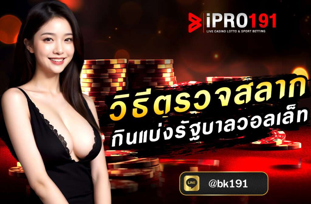 วิธีตรวจสลากกินแบ่งรัฐบาลวอลเล็ท การตรวจผลสลากกินแบ่งรัฐบาลในยุคดิจิทัลกลายเป็นเรื่องง่ายเพียงปลายนิ้วสัมผัส โดยเฉพาะแพลตฟอร์มอย่าง IPRO191