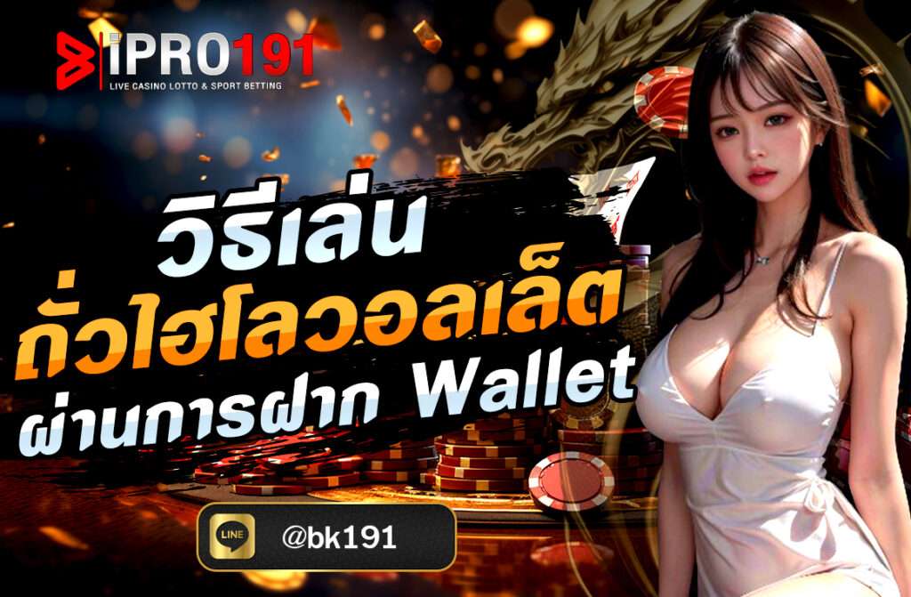 วิธีเล่นถั่วไฮโลวอลเล็ต ผ่านการฝาก Wallet เกมเดิมพันต่างๆ ก็ได้พัฒนาให้รองรับการใช้งานผ่าน True Wallet มากยิ่งขึ้น เกมที่กำลังมาแรงในปี 2025.