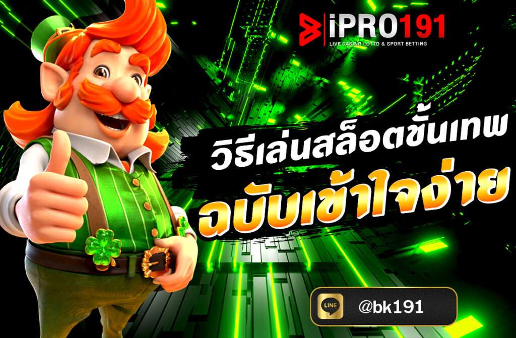 วิธีเล่นสล็อตขั้นเทพ ฉบับเข้าใจง่ายในการเล่นบาคาร่าออนไลน์ หนึ่งในเทคนิคสำคัญที่ช่วยเพิ่มโอกาสชนะให้กับผู้เล่น คือการ อ่านเค้าไพ่...