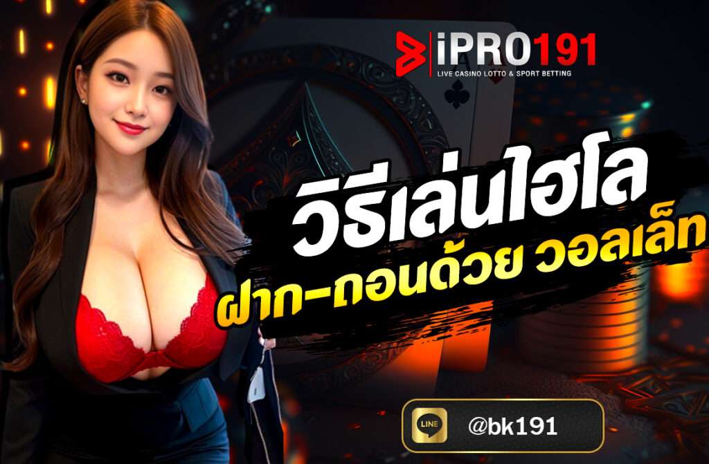 วิธีเล่นไฮโล ฝาก-ถอนด้วย วอลเล็ท เรียนรู้วิธีเล่นไฮโลออนไลน์ ฝาก-ถอนผ่านวอลเล็ทง่ายๆ สะดวก รวดเร็ว พร้อมวิธีการเล่นแบบครบวงจร...