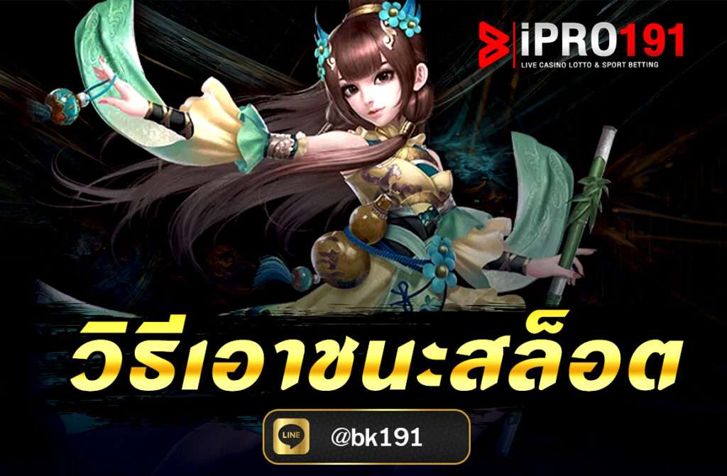 วิธีเอาชนะสล็อต การเดินเบทสล็อตการเล่น สล็อตออนไลน์ เป็นที่นิยมอย่างแพร่หลายในวงการการ เดิมพันออนไลน์ และในโลกของเกมสล็อตออนไลน์...