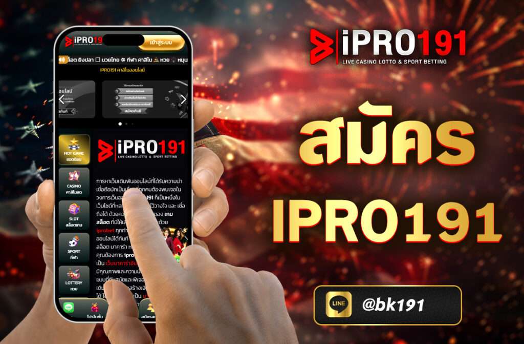สมัคร IPRO191  หากคุณกำลังมองหาเว็บเดิมพันออนไลน์ที่น่าเชื่อถือ มั่นคง และจ่ายเงินจริง IPRO191 คือหนึ่งในตัวเลือกที่ดีที่สุดในปี 2025 เพราะนี่คือ เว็บตรงไม่ผ่านเอเย่นต์ ที่เปิดให้บริการคาสิโนออนไลน์ สล็อต แทงบอลออนไลน์ หวย และเกมเดิมพันอื่น ๆ แบบครบวงจร

บทความนี้จะพาคุณไปรู้จักกับ วิธีสมัคร IPRO191 อย่างละเอียด, ข้อดีของการเป็นสมาชิกเว็บตรง, โปรโมชั่นสำหรับสมาชิกใหม่ และสิ่งที่คุณจะได้รับหลังจากสมัครเสร็จ พร้อมเทคนิคการเริ่มต้นเล่นสำหรับมือใหม่