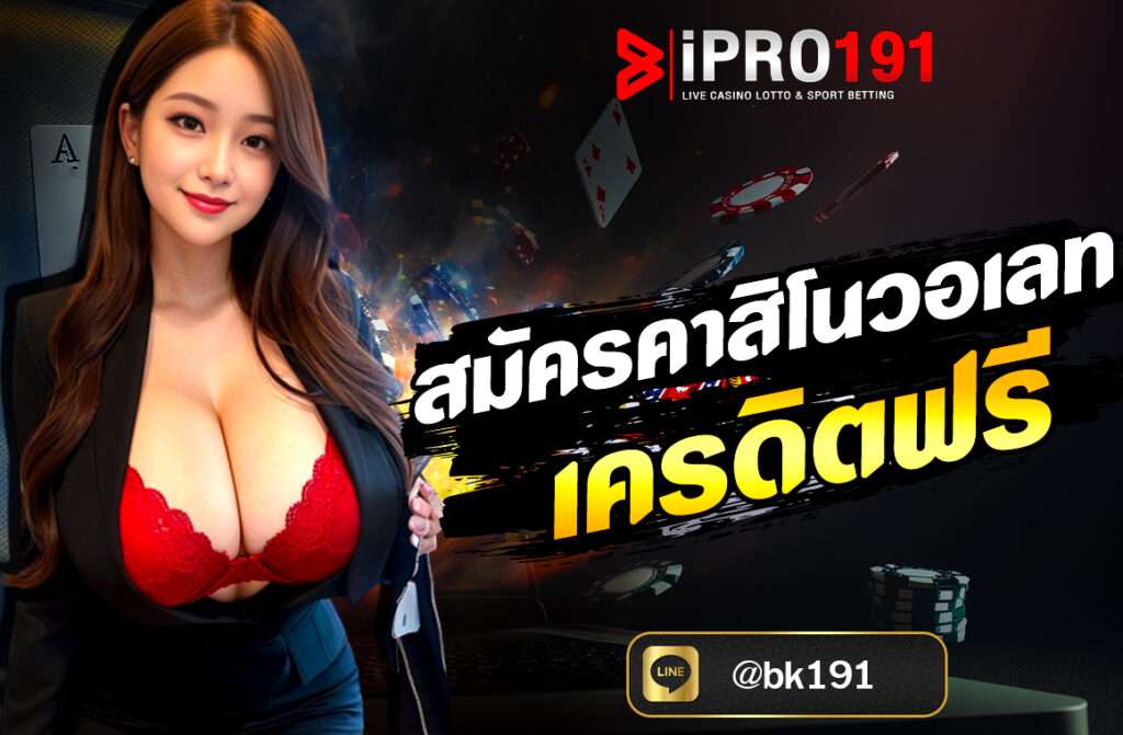 สมัครคาสิโนวอเลท เครดิตฟรี ผ่านเว็บไซต์ IPRO191 ฝาก-ถอนผ่าน True Wallet รวดเร็ว ปลอดภัย เล่นได้ทุกเกม ถอนได้จริง ไม่มีขั้นต่ำ!