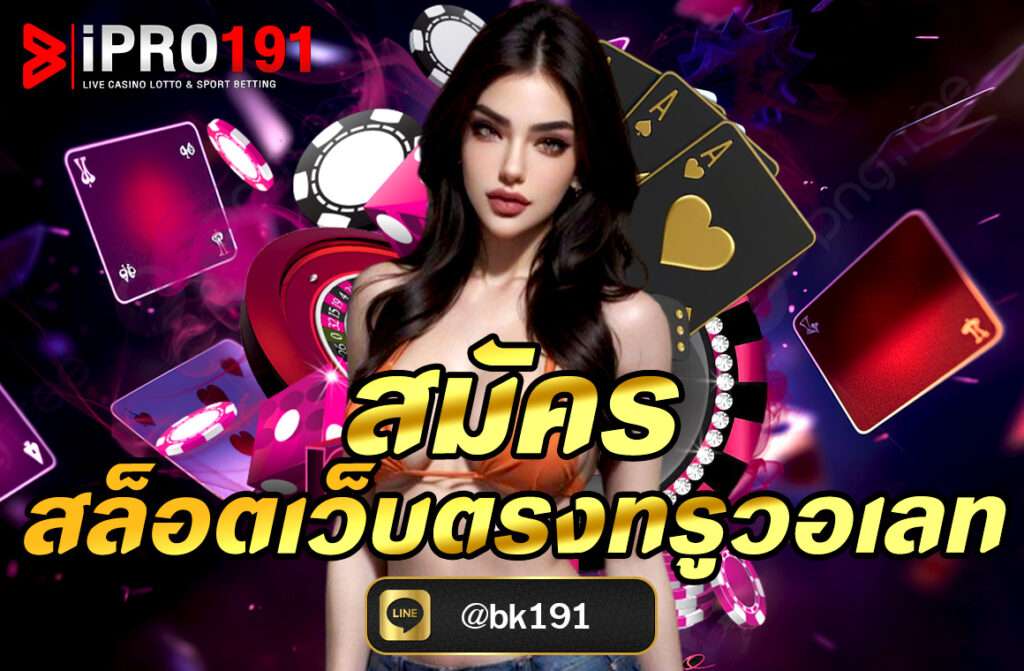 สมัครสล็อตเว็บตรงทรูวอเลท (TrueMoney Wallet) เป็นกระบวนการที่ไม่ซับซ้อนและสะดวกสบายมากในยุคปัจจุบัน เพราะเว็บสล็อต IPRO191