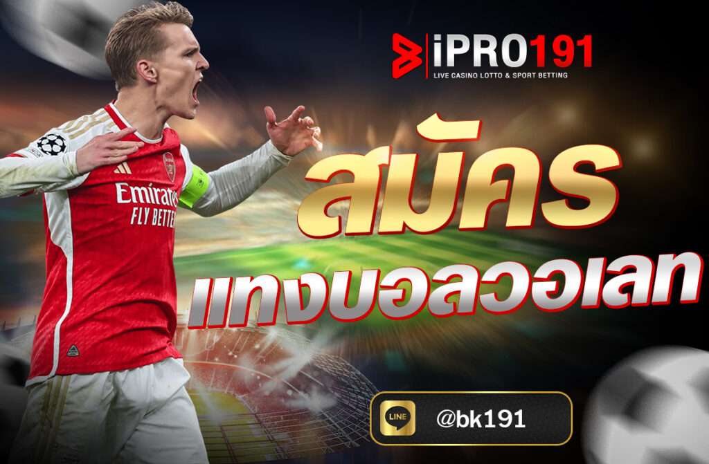 สมัครแทงบอลวอเลท ฝาก-ถอนง่ายผ่าน True Wallet ไม่มีขั้นต่ำ เล่นได้ทุกลีก พร้อมโปรโมชั่นใหม่ล่าสุด สมัครเลยที่ IPRO191