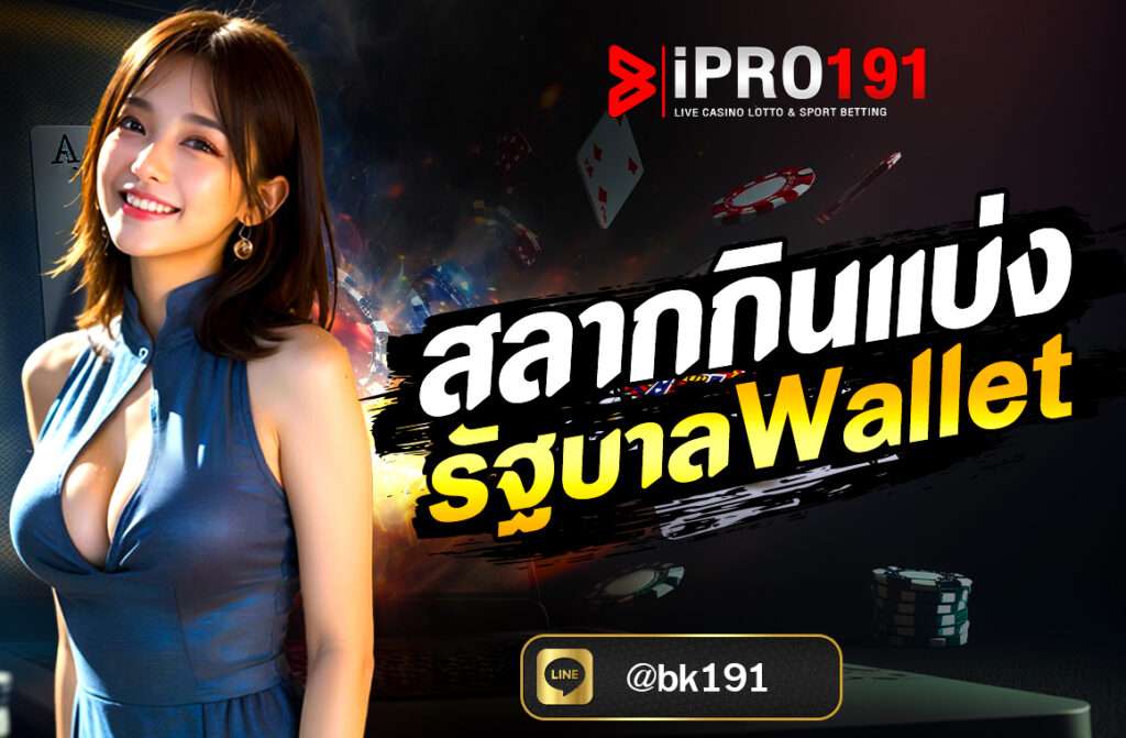 สลากกินแบ่งรัฐบาล Wallet ผ่านเว็บไซต์ IPRO191 ง่าย ปลอดภัย ตรวจรางวัล ขึ้นเงินไว ลดปัญหาขายเกินราคา ครบจบในที่เดียว!...