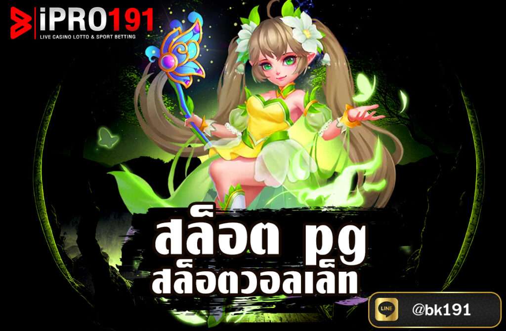 สล็อตpg สล็อตวอลเล็ท คำว่า “สล็อต PG“ และ “สล็อตวอลเล็ท“ มักใช้ในบริบทของการเล่นสล็อตออนไลน์ โดยมีรายละเอียดดังนี้...