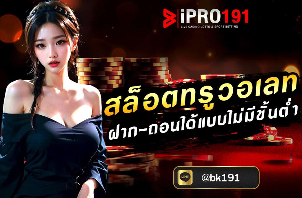 สล็อตทรูวอเลท ฝาก-ถอนได้แบบไม่มีขั้นต่ำ และเข้าใช้งานได้ปลอดภัยเท่านั้นสำหรับ สล็อตทรูวอเลท ได้มาพร้อมกับระบบการ ฝากถอนเงินที่ทันสมัยที่สุด