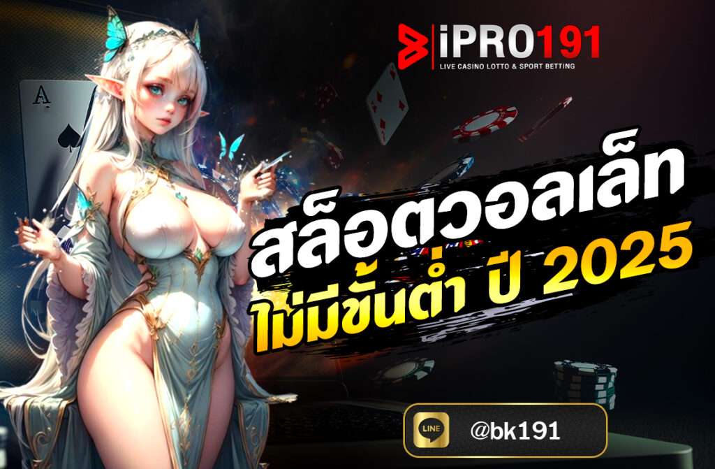สล็อตวอลเล็ท ไม่มีขั้นต่ำ ปี 2025 กลายเป็นหนึ่งในรูปแบบการให้บริการที่ได้รับความนิยมอย่างมากในหมู่นักเดิมพันออนไลน์ โดยเฉพาะกลุ่มผู้เล่นที่ต้องการความสะดวก รวดเร็ว และอิสระทางการเงิน