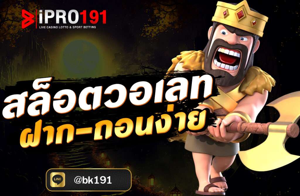 สล็อตวอเลท ฝากถอนง่าย บน IPRO191 ด้วยระบบอัตโนมัติ รวดเร็ว ปลอดภัย ไม่มีขั้นต่ำ รองรับ TrueMoney Wallet สมัครฟรีวันนี้!