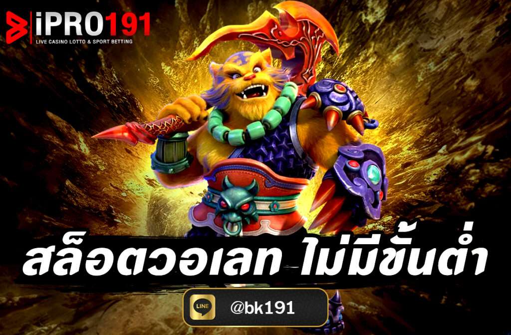 สล็อตวอเลท ไม่มีขั้นต่ำ ผ่านเว็บไซต์ IPRO191 เว็บตรง ฝากถอนง่าย รองรับ True Wallet โบนัสแตกง่าย สมัครวันนี้ รับโปรโมชั่นสุดคุ้มทันที!