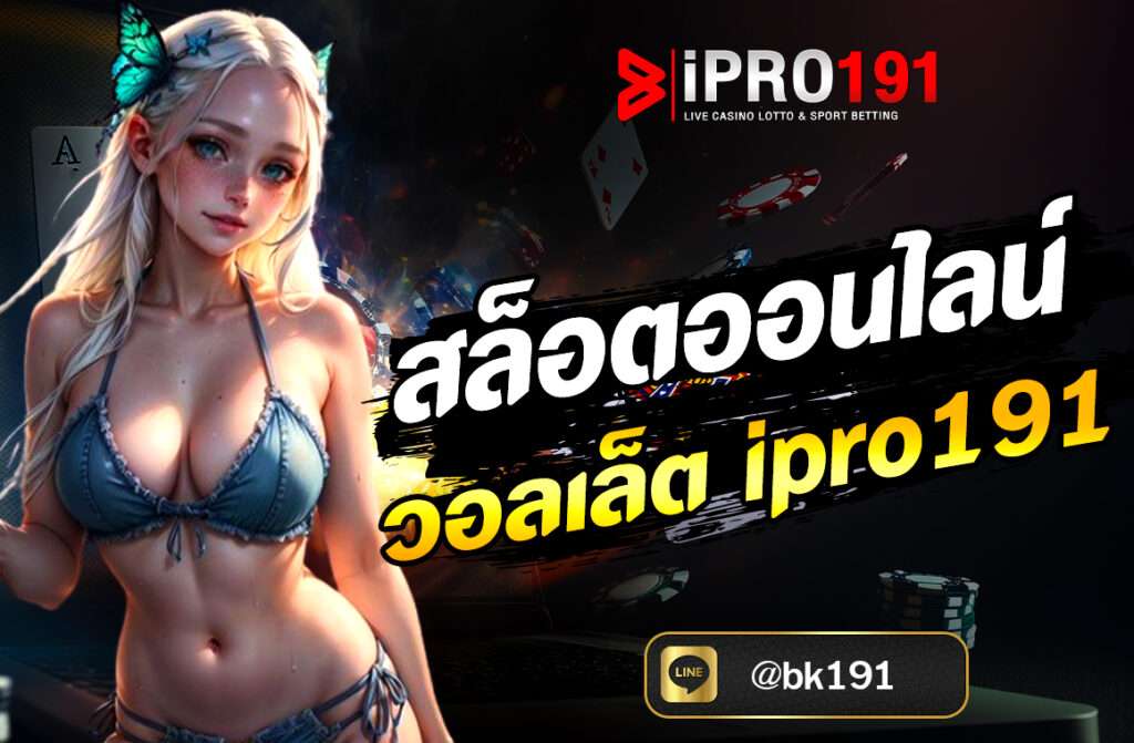 สล็อตออนไลน์ วอลเล็ต IPRO191 กำลังเป็นที่นิยมอย่างต่อเนื่องในหมู่นักพนันออนไลน์ ความสะดวก รวดเร็ว และความปลอดภัยในการทำธุรกรรมการเงิน...