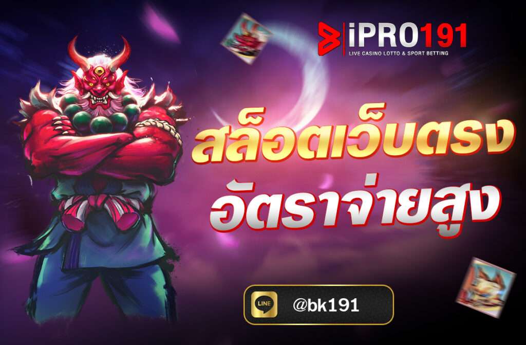 สล็อตเว็บตรง อัตราจ่ายสูง โดยเฉพาะจากผู้ให้บริการ ที่ให้บริการเกมสล็อตโดยไม่ผ่านเอเย่นต์ ทำให้ผู้เล่นได้รับประสบการณ์ที่ดีกว่า...