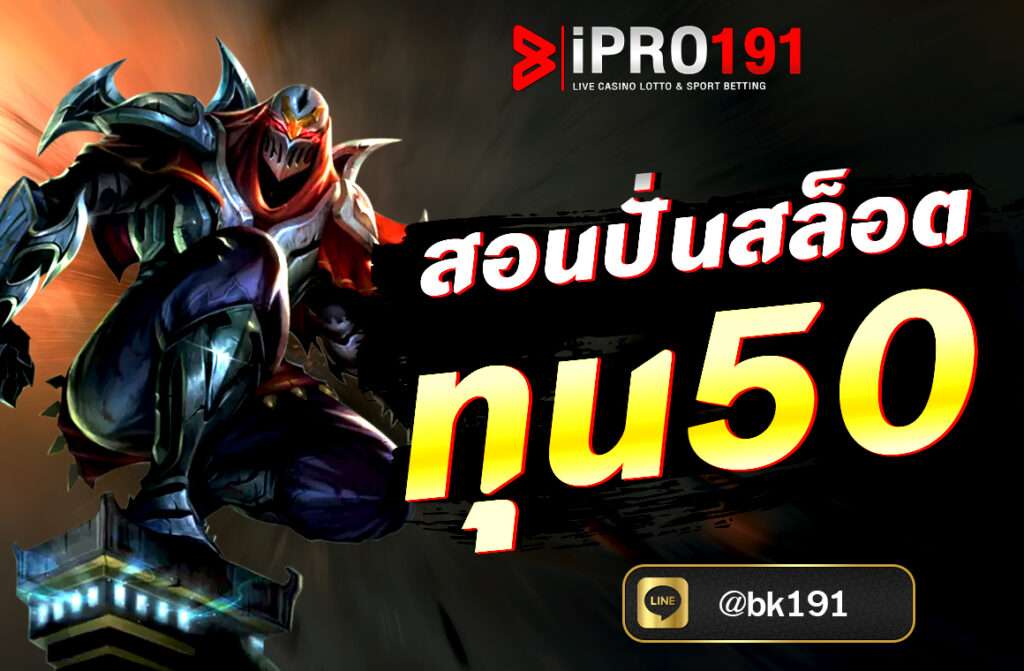 สอนปั่นสล็อต ทุน50 การปั่นสล็อตด้วย ทุน 50 บาท นั้นสามารถทำได้ หากวางแผนและเลือกเกมให้เหมาะสม สมัครสมาชิกกับ IPRO191 ได้ทันที...