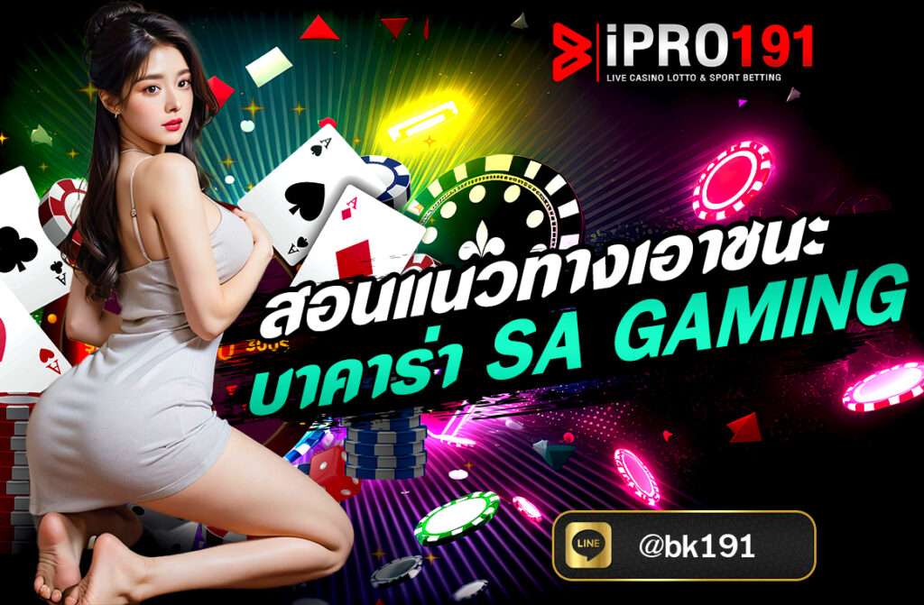 สอนแนวทางเอาชน บาคาร่าSA Gaming ถือเป็นหนึ่งในเกม คาสิโนสดยอดนิยมที่สุดในเอเชีย ด้วยระบบที่เสถียร ภาพชัดเจน...