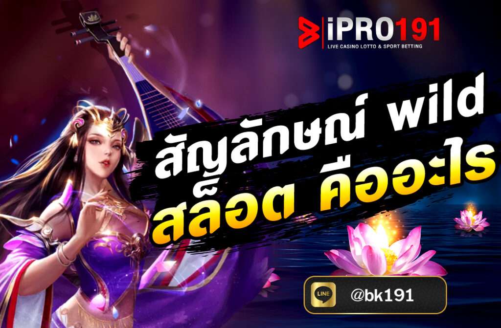 สัญลักษณ์ wild สล็อต คืออะไร หรือที่เรียกกันทั่วไปว่า “ไวลด์” เป็นหนึ่งในองค์ประกอบสำคัญของเกมสล็อตออนไลน์ที่ช่วยเพิ่มโอกาสในการชนะอย่างมาก..
