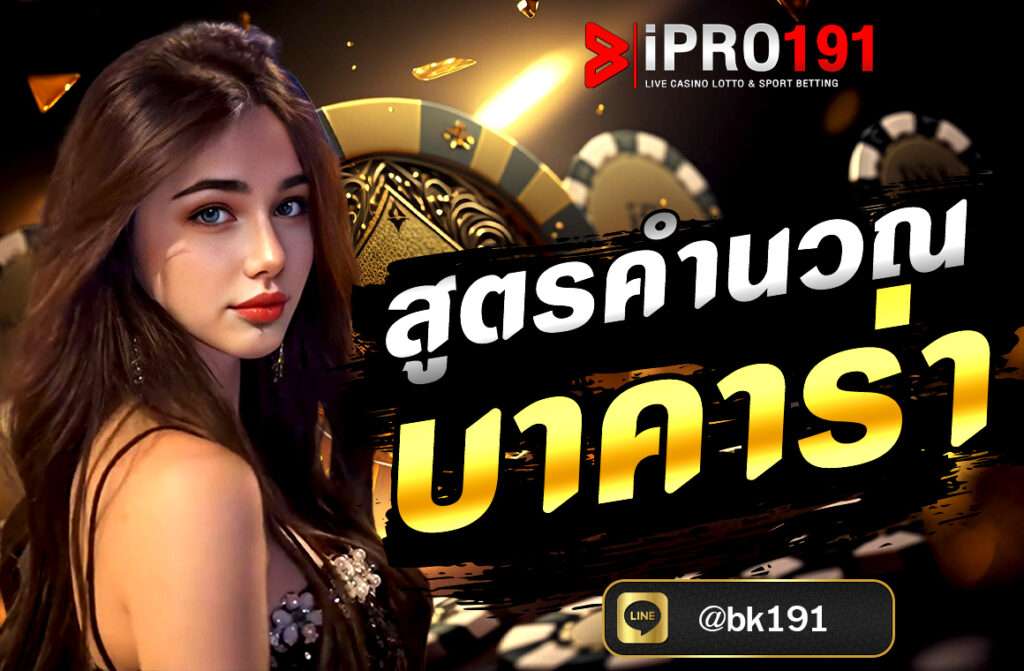 สูตรคำนวณบาคาร่า แบบละเอียดที่สุดที่ใช้กันอย่างแพร่หลาย จาก IPRO191 มีทั้งแนวทางทาง คณิตศาสตร์, สถิติ, และ การเดินเงิน