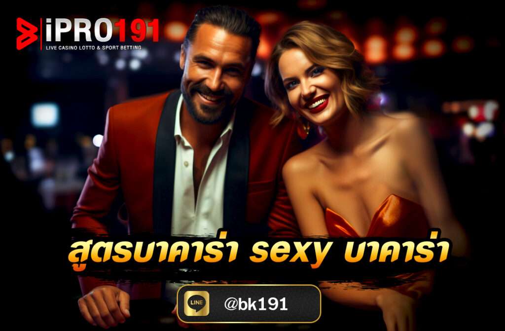 สูตรบาคาร่า Sexy บาคาร่า ที่นิยมใช้กันมาก มีทั้งสูตรพื้นฐานที่อิงจากสถิติ และสูตรช่วยเล่นโดยใช้ระบบหรือโปรแกรม AI