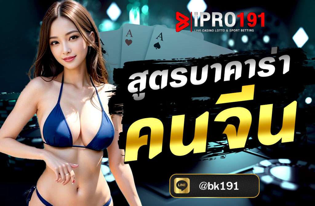 สูตรบาคาร่าคนจีน ในปัจจุบันนั้นมีหลายสูตรให้คุณได้เลือกใช้กันตามความชอบ ซึ่งสูตรแต่ละสูตรก็จะมีผลลัพธ์และการใช้ทุนที่มากน้อยแตกต่างกันไป...
