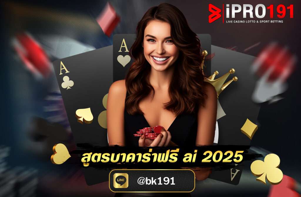 สูตรบาคาร่าฟรี ai 2025 บาคาร่าคืออะไรทำไมถึงมีแต่คนนิยมเล่น บาคาร่า เป็นเกมไพ่ที่มีผู้คนนิยมเล่นอย่างกว้างขวางในคาสิโนออนไลน์...