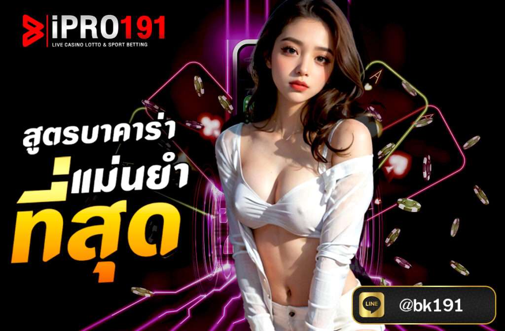 สูตรบาคาร่า แม่นยำ ที่สุด แม้ว่าจะไม่มีสูตรใดที่สามารถการันตีการชนะในบาคาร่าได้ 100% แต่การใช้ สูตร ที่มีพื้นฐานจากสถิติ การวิเคราะห์เค้าไพ่.