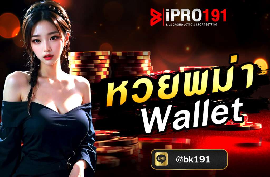 หวยพม่า Wallet การเล่นหวยในประเทศต่างๆ นับเป็นความบันเทิงที่ได้รับความนิยมอย่างแพร่หลาย และหนึ่งในประเภทหวยที่หลายคนสนใจคือ “หวยพม่า”
