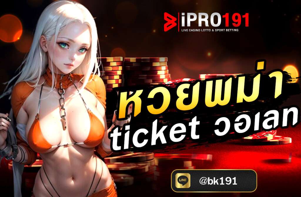 หวยพม่า ticket วอเลท กำลังได้รับความนิยมอย่างมากในหมู่นักเสี่ยงโชคชาวไทยและชาวเมียนมาร์ ด้วยรูปแบบการเล่นที่ง่ายอัตราการจ่ายที่สูง...