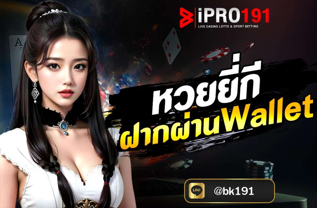 หวยยี่กี ฝากผ่าน Wallet ในยุคที่โลกออนไลน์เข้ามามีบทบาทสำคัญในชีวิตประจำวัน “หวยยี่กี” เป็นหนึ่งในรูปแบบการเสี่ยงโชคที่ได้รับความนิยมสูงสุด..