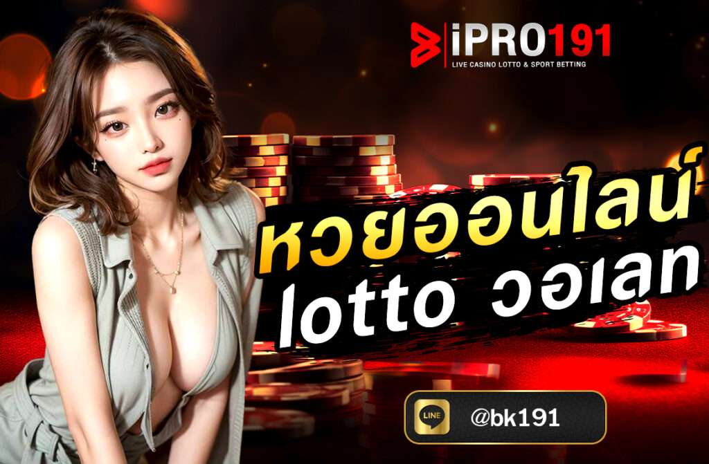 หวยออนไลน์ Lotto วอเลท ทางเลือกใหม่ของนักเสี่ยงโชคยุคดิจิทัลในยุคที่เทคโนโลยีเข้ามามีบทบาทในชีวิตประจำวัน เป็นเรื่องง่ายและสะดวกยิ่งขึ้น...