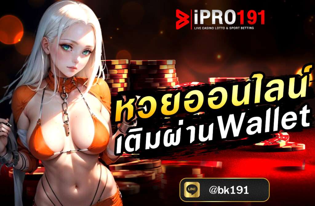 หวยออนไลน์ เติมผ่านWallet กำลังได้รับความนิยมอย่างต่อเนื่อง โดยเฉพาะรูปแบบการเติมเงินผ่าน Wallet ที่สะดวก รวดเร็วและปลอดภัย
