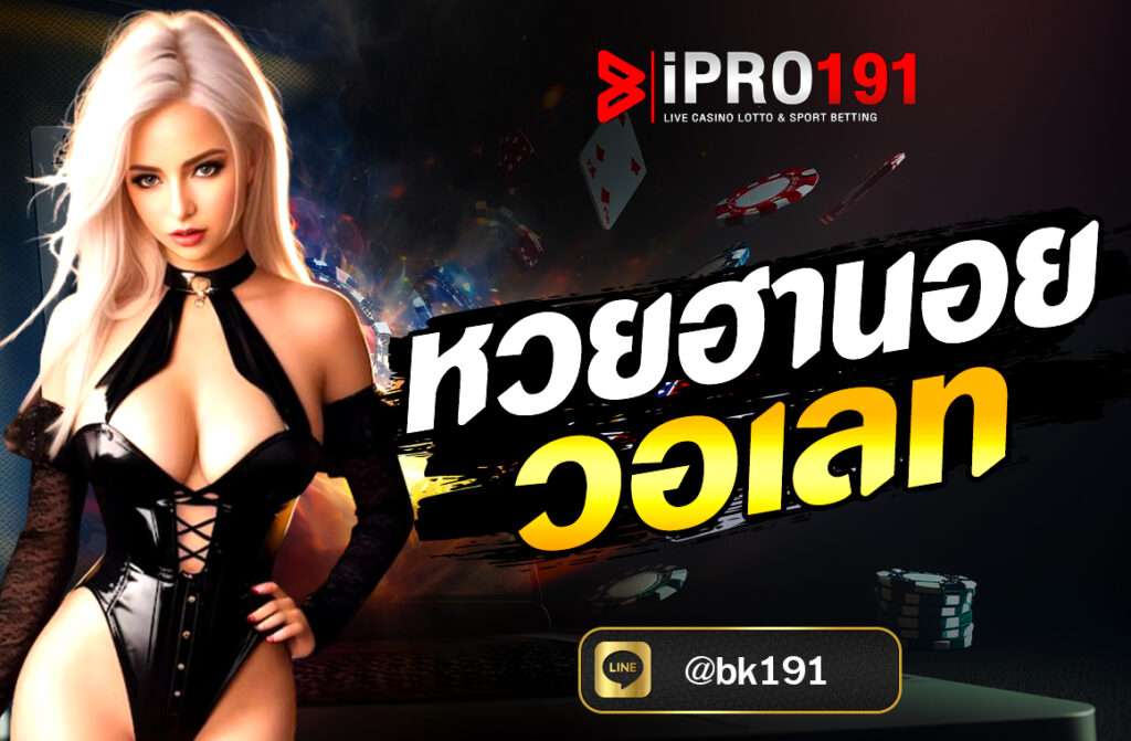หวยฮานอย วอเลท หรือ หวยเวียดนาม กลายเป็นอีกหนึ่งทางเลือกยอดนิยมสำหรับคอหวยชาวไทย ด้วยรูปแบบการเล่นที่เข้าใจง่าย ออกรางวัลทุกวัน และให้ผลตอบแทนสูง