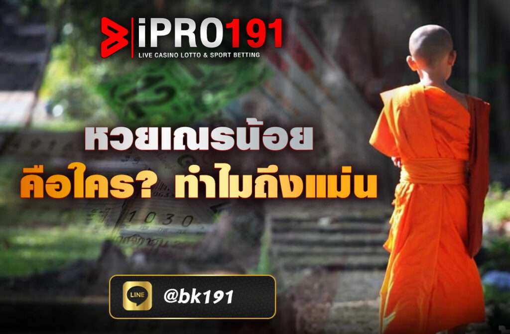 หวยเณรน้อย คือใคร? ทำไมถึงแม่น และทำไมคอหวยถึงติดตามแนวทางของเณรน้อยทุกงวด   ในโลกของการเสี่ยงโชค “หวย” ไม่ว่าจะเป็นหวยรัฐบาลไทย หวยลาว หวยฮานอย หรือหวยหุ้น เซียนหวยชื่อดังหลายคนมักจะถูกพูดถึงและตามหาเลขเด็ดอยู่ตลอดเวลา หนึ่งในชื่อที่ขึ้นมาแรงมากในช่วงหลัง ๆ และกลายเป็นกระแสบนโลกออนไลน์ก็คือ "หวยเณรน้อย" หรือที่หลายคนรู้จักในชื่อ "แนวทางหวยเณรน้อยงวดนี้"

บทความนี้จะพาคุณไปรู้จักกับ หวยเณรน้อย คือใคร? ทำไมถึงแม่น  จุดเด่นของแนวทางที่แจก, และที่สำคัญ ติดตามยังไงให้ได้เลขเด็ดก่อนใคร