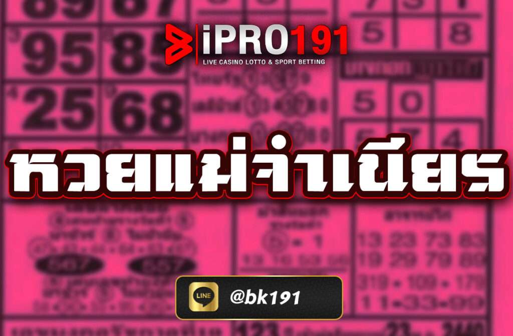 หวยแม่จำเนียร เปิดตำนานเลขเด็ดสิบอันดับขายดี พร้อมแนวทางแม่น ๆ งวดนี้  ในโลกของการเสี่ยงโชค "หวย" ถือเป็นหนึ่งในความหวังของคนไทยมาทุกยุคทุกสมัย และหากพูดถึงแหล่งเลขเด็ดที่ได้รับความนิยมสูงสุดเป็นอันดับต้น ๆ ของประเทศ ชื่อของ หวยแม่จำเนียร ย่อมต้องถูกกล่าวถึงอย่างแน่นอน ความน่าเชื่อถือ ความแม่นยำ และการรวบรวม “สิบเลขขายดี” อย่างเป็นระบบ ทำให้คอหวยทั่วประเทศจับตาดูทุกงวด