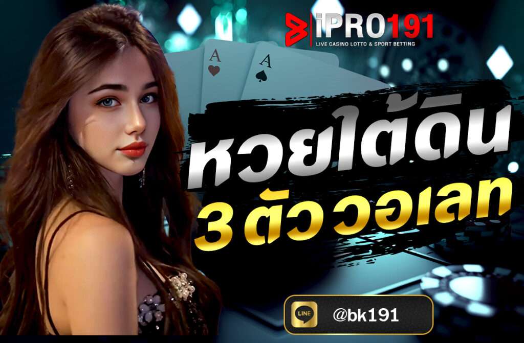 หวยใต้ดิน 3 ตัว วอเลท ถือเป็นหนึ่งในรูปแบบการพนันที่ได้รับความนิยมอย่างมากในประเทศไทย แม้ว่าจะไม่ถูกกฎหมาย...
