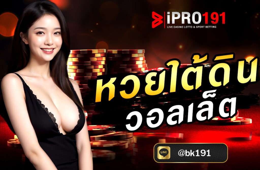 หวยใต้ดิน วอลเล็ต คือรูปแบบการเดิมพันหวยใต้ดินผ่านระบบออนไลน์ ที่สามารถฝาก-ถอนเงินผ่านวอลเล็ตได้อย่างสะดวก รวดเร็ว ปลอดภัย