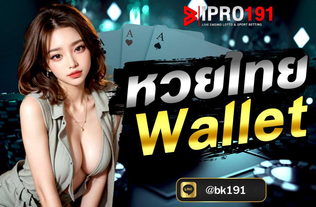 หวยไทย Wallet เป็นบริการแทงหวยออนไลน์ที่ให้ผู้เล่นสามารถซื้อสลากและเดิมพันหวยไทยผ่านระบบกระเป๋าเงินอิเล็กทรอนิกส์ (True Wallet)...