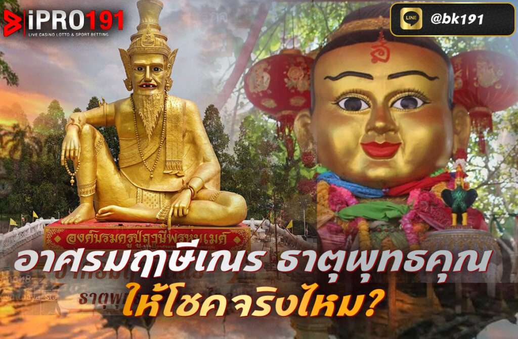 อาศรมฤๅษีเณร ธาตุพุทธคุณ ให้โชคจริงไหม   อาศรมฤๅษีเณร ธาตุพุทธคุณ” คือสถานที่ศักดิ์สิทธิ์ที่ตั้งอยู่ในจังหวัดพระนครศรีอยุธยา โดยมีชื่อเสียงโด่งดังในเรื่องของการ “ให้โชคลาภ” ผ่าน พิธีกรรม, อ่างน้ำมนต์, และการสื่อสารแบบมูเตลูผสมพุทธคุณ

บทความนี้จะพาคุณไปรู้จักกับ อาศรมฤๅษีเณร ธาตุพุทธคุณ ให้โชคจริงไหม  หนึ่งในชื่อที่ขึ้นมาแรงมาก  ผู้ที่ไปสักการะไม่ใช่แค่ชาวบ้านทั่วไป แต่รวมถึงดารา, นักธุรกิจ, คอหวย และคนดังมากมาย ต่างแวะเวียนกันมาขอพร ขอเลขเด็ด โดยเฉพาะก่อนวันหวยออก