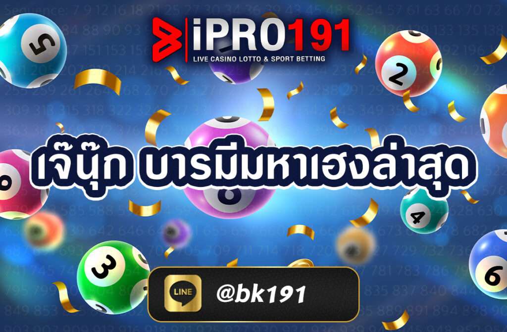 เจ๊นุ๊ก บารมีมหาเฮงล่าสุด 16 มิถุนายน 2568  หากเอ่ยถึงชื่อเสียงของ “เจ๊นุ๊ก บารมีมหาเฮง” ในวงการใบ้หวยและแนวทางเลขเด็ด