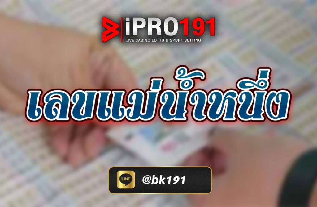 เลขแม่น้ำหนึ่ง