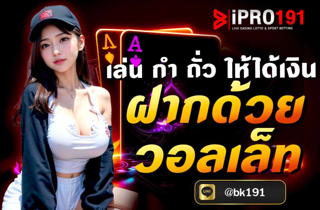 เล่น กำถั่วให้ได้เงิน ฝากด้วยวอลเล็ท พร้อมเทคนิคฝากถอนผ่านวอลเล็ท สะดวก รวดเร็ว ปลอดภัย มือใหม่ก็ทำกำไรได้จริง อัปเดต 2025...